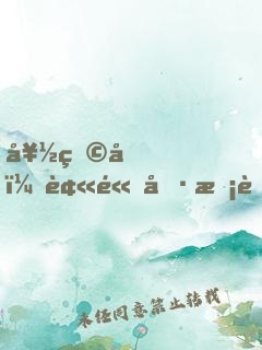 好煩啊！被高冷?；ǖ棺?99次！